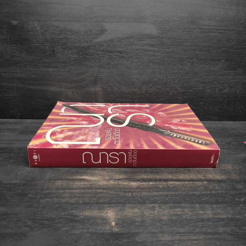 Rising Sun รอยฝันตะวันเดือด - ณารา รูปที่ 3