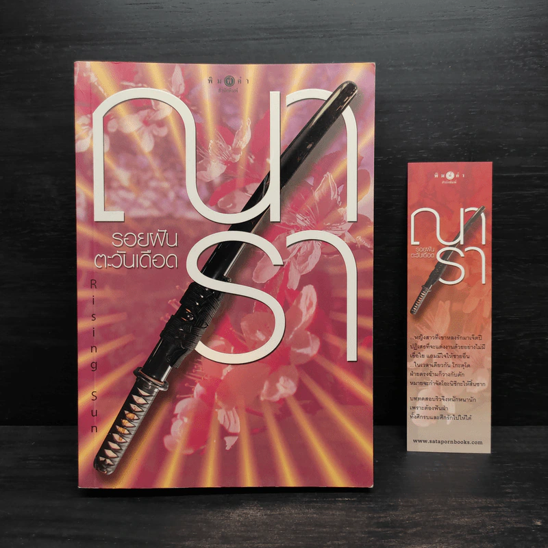 Rising Sun รอยฝันตะวันเดือด - ณารา รูปที่ 1