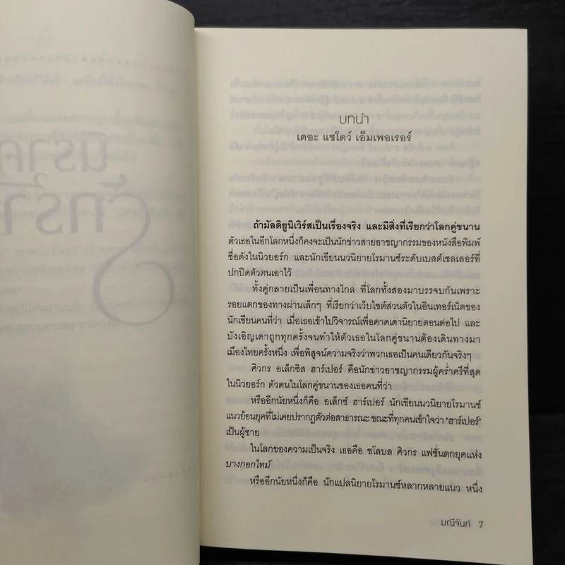 นิราศรักร้าย - มณีจันท์ รูปที่ 6