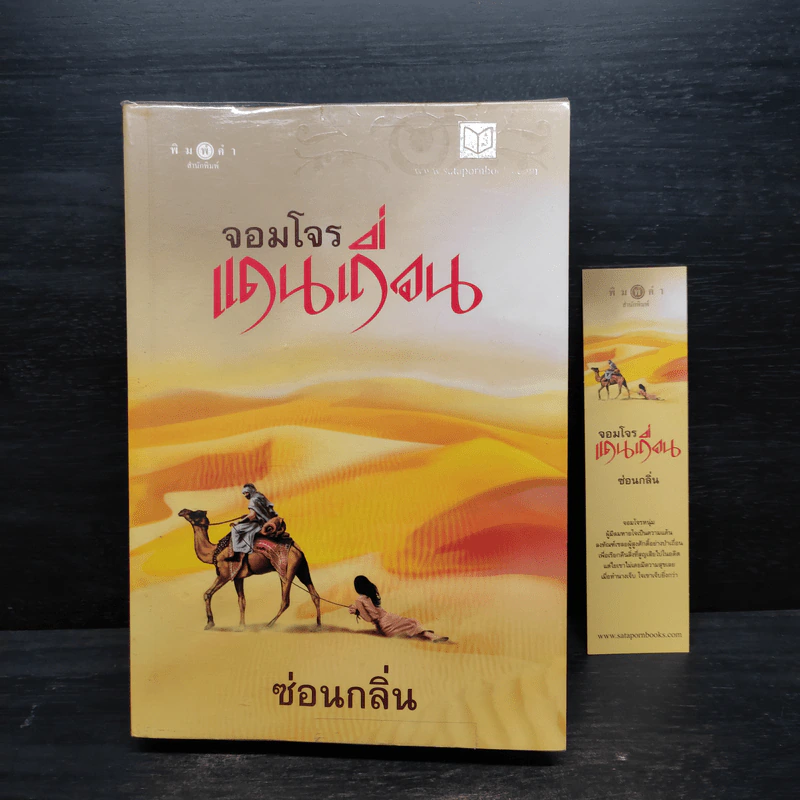 จอมโจรแดนเถื่อน - ซ่อนกลิ่น รูปที่ 1
