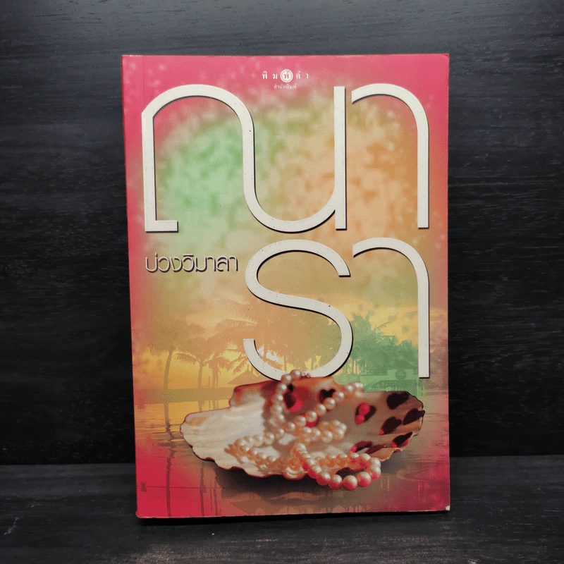 บ่วงวิมาลา - ณารา รูปที่ 1