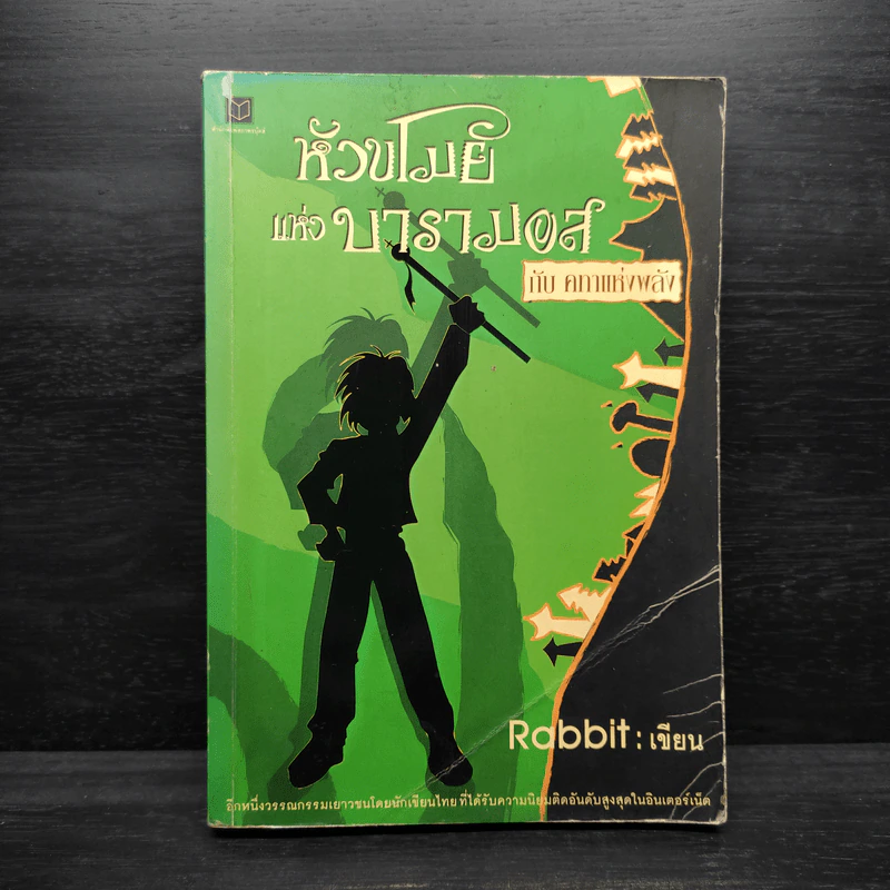 หัวขโมยแห่งบารามอส กับ คทาแห่งพลัง - Rabbit รูปที่ 1