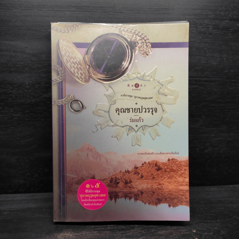 คุณชายปวรรุจ - ร่มแก้ว รูปที่ 1