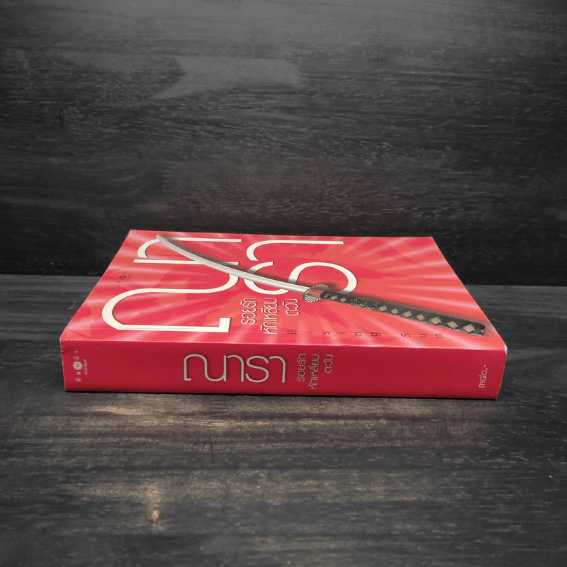 Rising Sun รอยรักหักเหลี่ยมตะวัน - ณารา รูปที่ 3