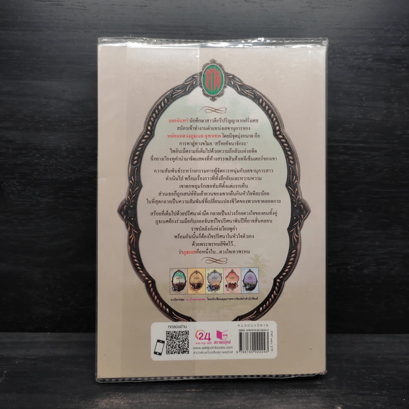 ลออจันทร์ - ซ่อนกลิ่น รูปที่ 2
