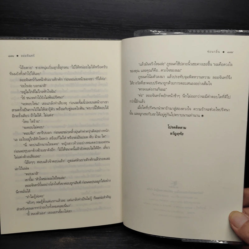 ลออจันทร์ - ซ่อนกลิ่น รูปที่ 7
