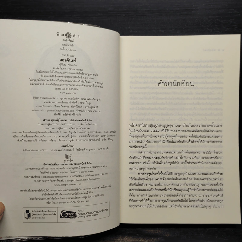 ลออจันทร์ - ซ่อนกลิ่น รูปที่ 5