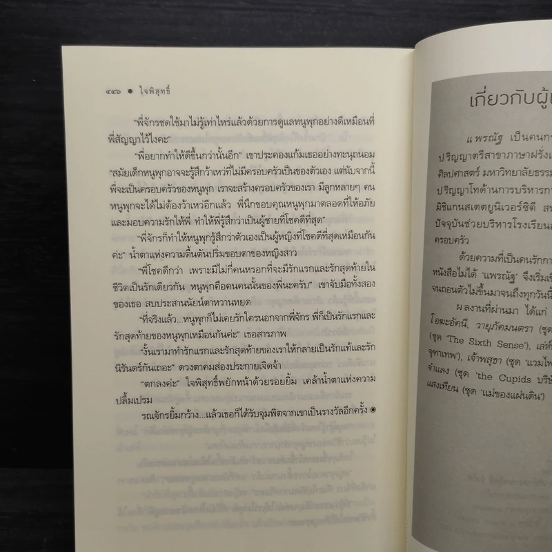 ใจพิสุทธิ์ - แพรณัฐ รูปที่ 8