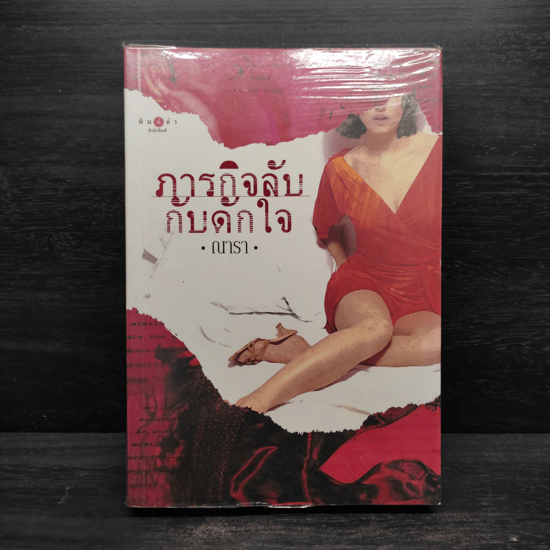 ภารกิจลับกับดักใจ - ณารา รูปที่ 1