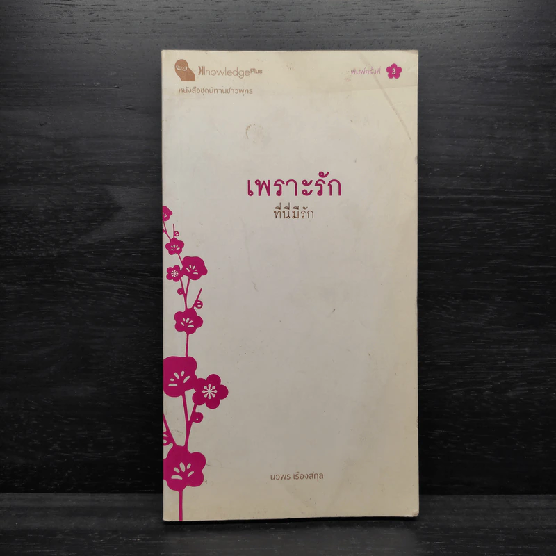 เพราะรัก ที่นี่มีรัก - นวพร เรืองสกุล รูปที่ 1