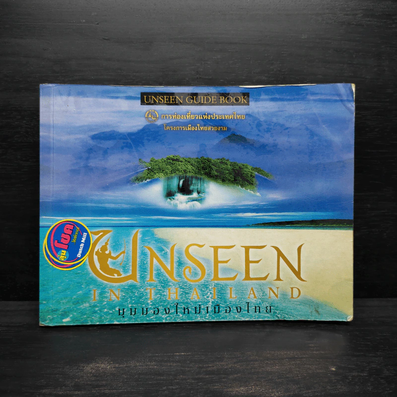 Unseen In Thailand มุมมองใหม่เมืองไทย รูปที่ 1