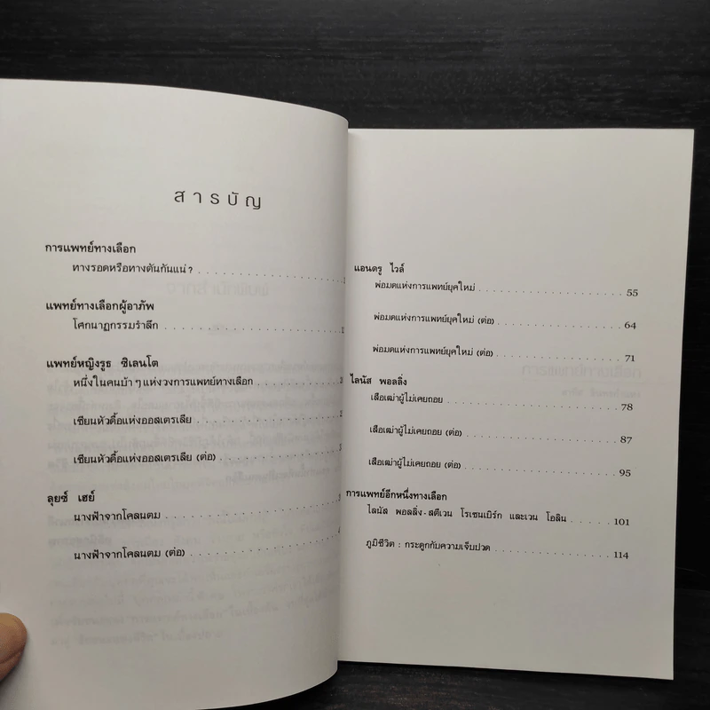 การแพทย์ทางเลือก - สาทิส อินทรกำแหง รูปที่ 6