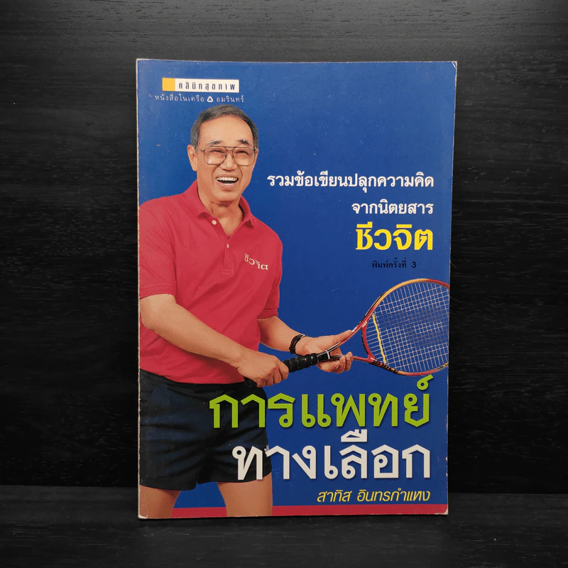 การแพทย์ทางเลือก - สาทิส อินทรกำแหง รูปที่ 1