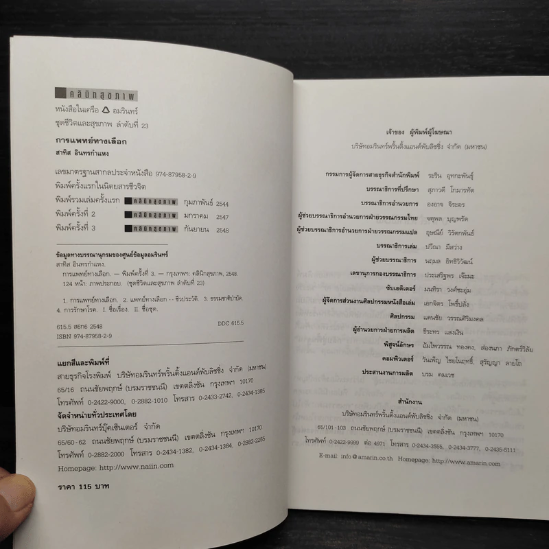 การแพทย์ทางเลือก - สาทิส อินทรกำแหง รูปที่ 5