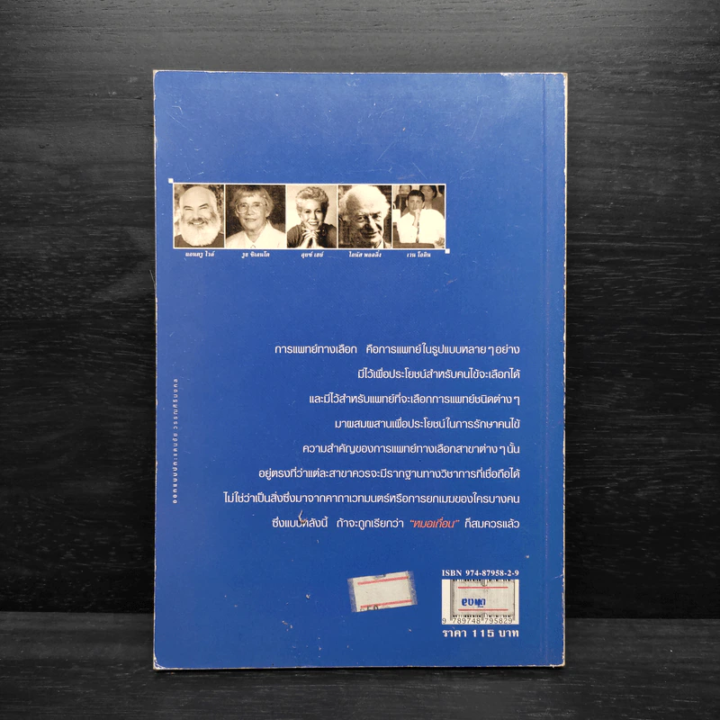 การแพทย์ทางเลือก - สาทิส อินทรกำแหง รูปที่ 2