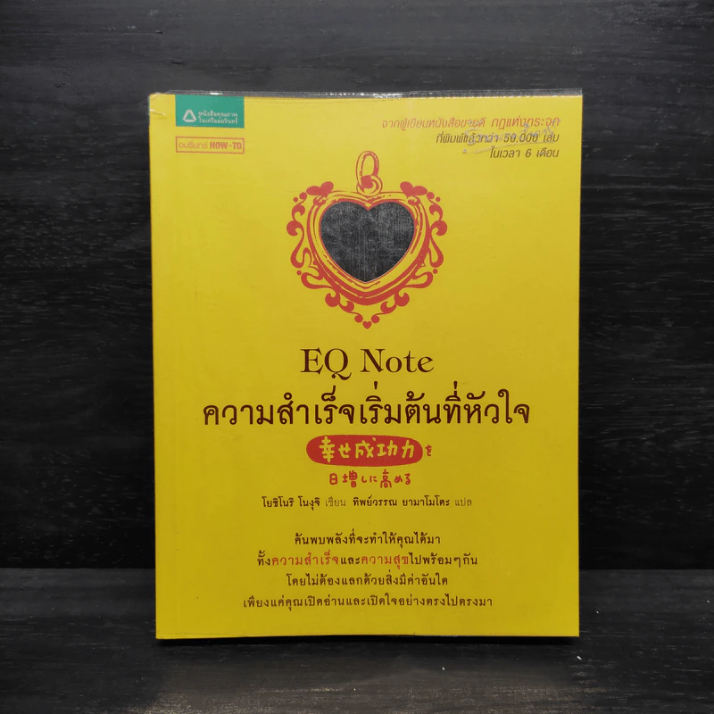 E.Q. Note ความสำเร็จเริ่มต้นที่หัวใจ - โยชิโนริ โนงุจิ รูปที่ 1