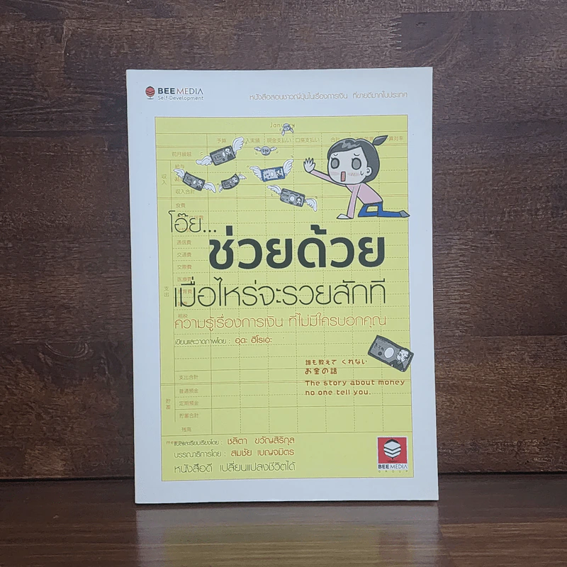 โอ๊ย ช่วยด้วย เมื่อไหร่จะรวยสักที ความรู้เรื่องการเงิน ที่ไม่มีใครบอกคุณ - อุดะ ฮิโรเอะ รูปที่ 1