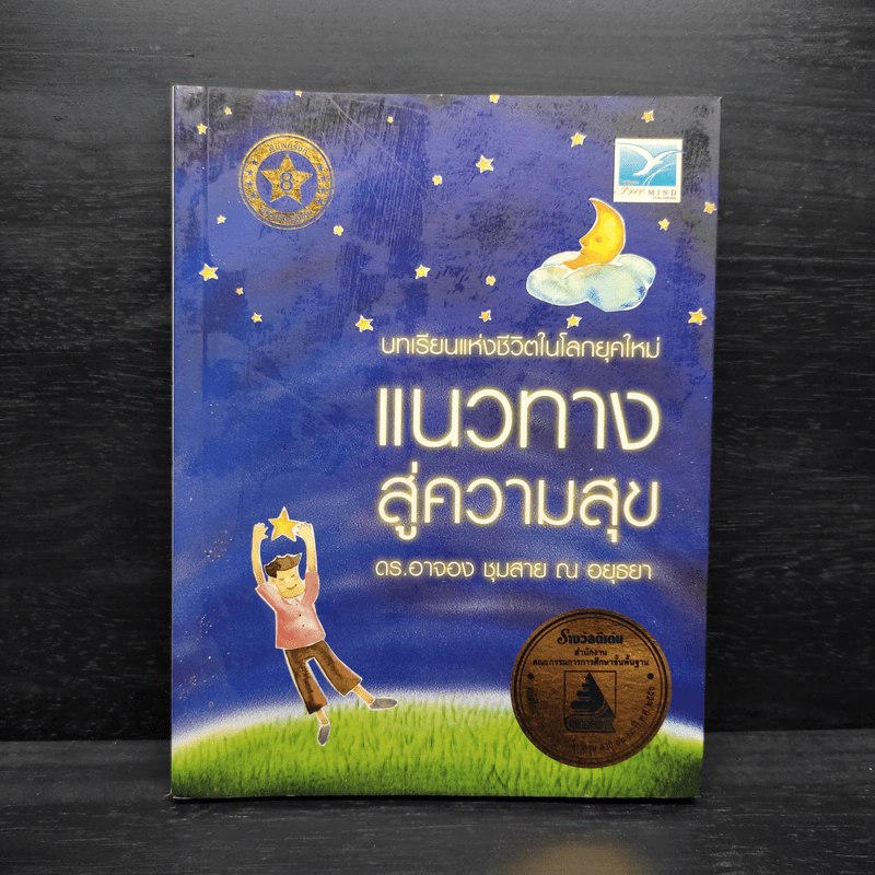 แนวทางสู่ความสุข - ดร.อาจอง ชุมสาย ณ อยุธยา รูปที่ 1