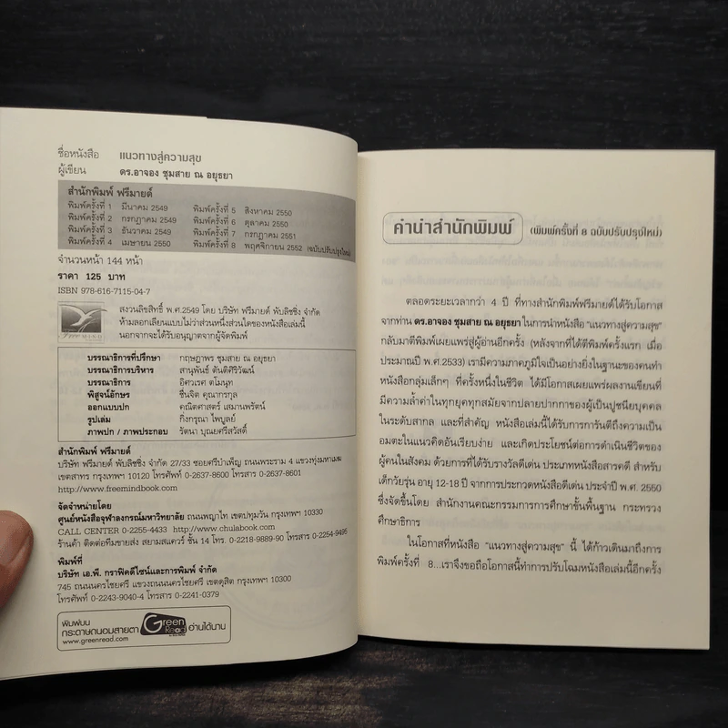 แนวทางสู่ความสุข - ดร.อาจอง ชุมสาย ณ อยุธยา รูปที่ 5