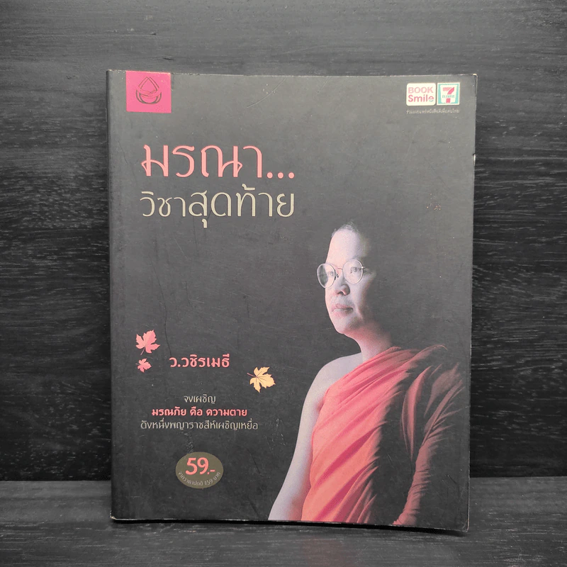 มรณาวิชาสุดท้าย - ว.วชิรเมธี รูปที่ 1