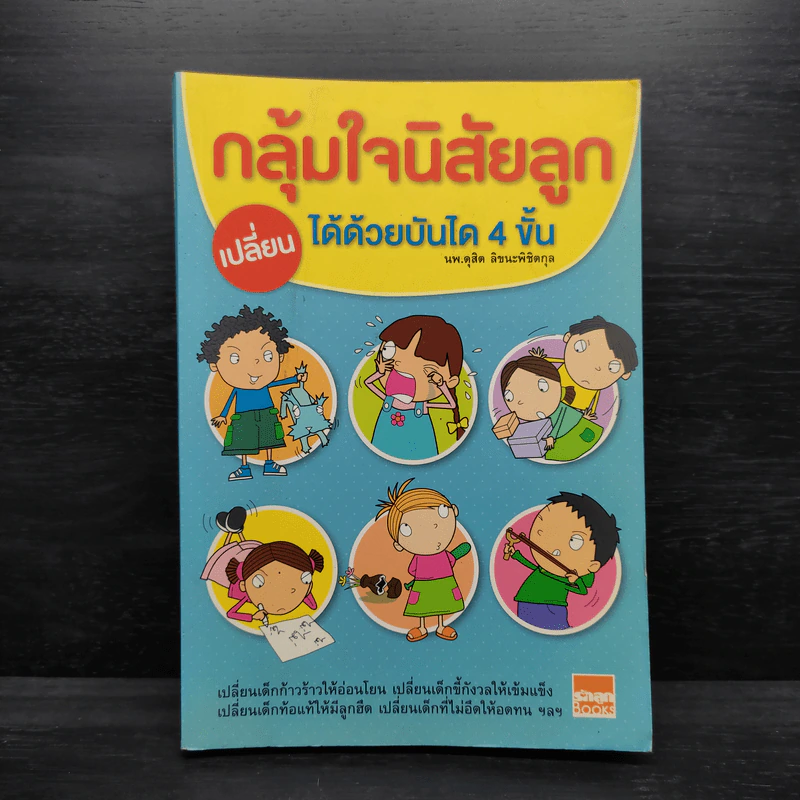 กลุ้มใจนิสัยลูก เปลี่ยนได้ด้วยบันได 4 ขั้น - ดุสิต ลิขนะพิชิตกุล รูปที่ 1