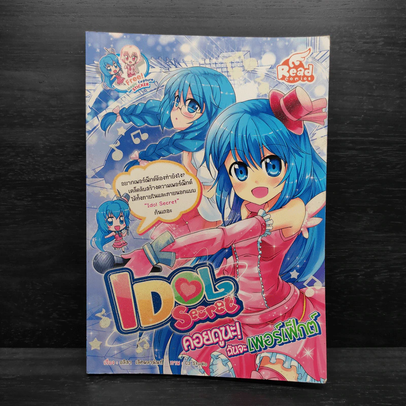Idol Secret คอยดูนะ! ฉันจะเพอร์เฟ็กต์ รูปที่ 1