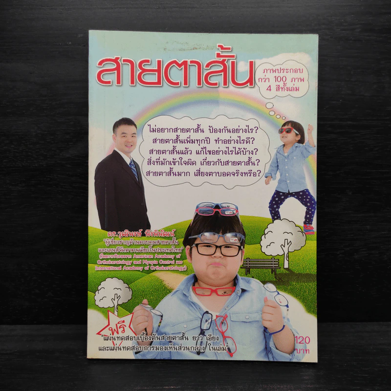สายตาสั้น - วุฒิพงษ์ พึงพิพัฒน์ รูปที่ 1