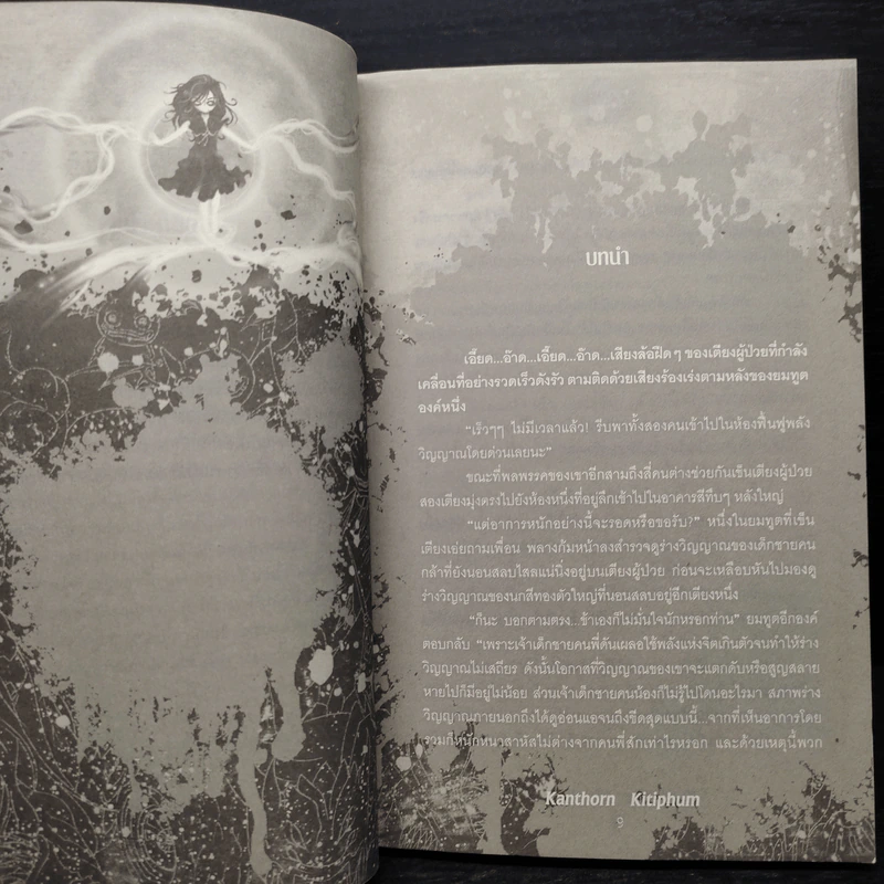 Soul City มหาสงครามข้ามพิภพ เล่ม 5 - kanthorn kitiphum รูปที่ 7