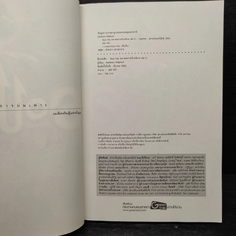 Soul City มหาสงครามข้ามพิภพ เล่ม 5 - kanthorn kitiphum รูปที่ 6