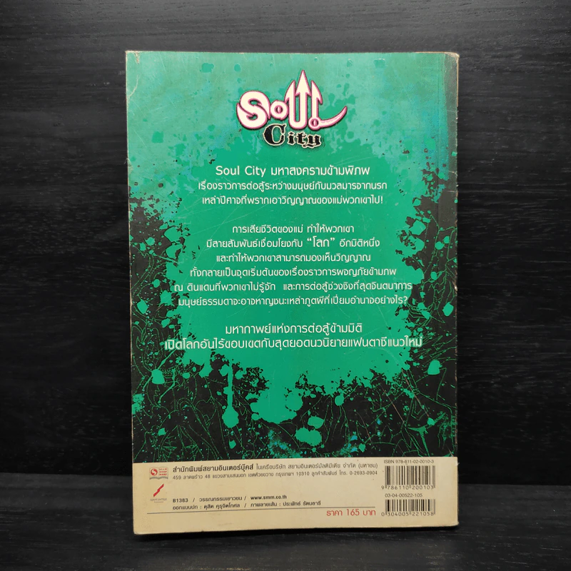 Soul City มหาสงครามข้ามพิภพ เล่ม 5 - kanthorn kitiphum รูปที่ 2
