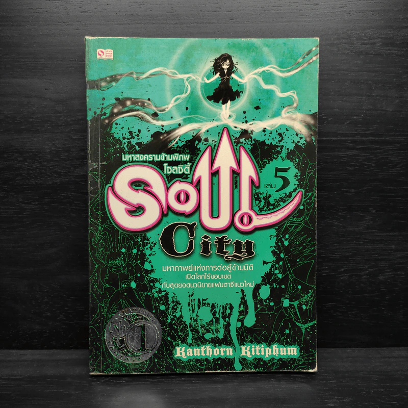 Soul City มหาสงครามข้ามพิภพ เล่ม 5 - kanthorn kitiphum รูปที่ 1