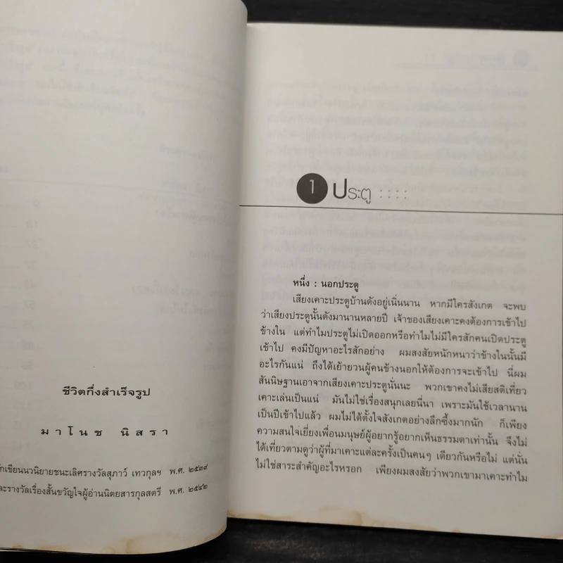 ชีวิตกึ่งสำเร็จรูป - มาโนช นิสรา รูปที่ 6