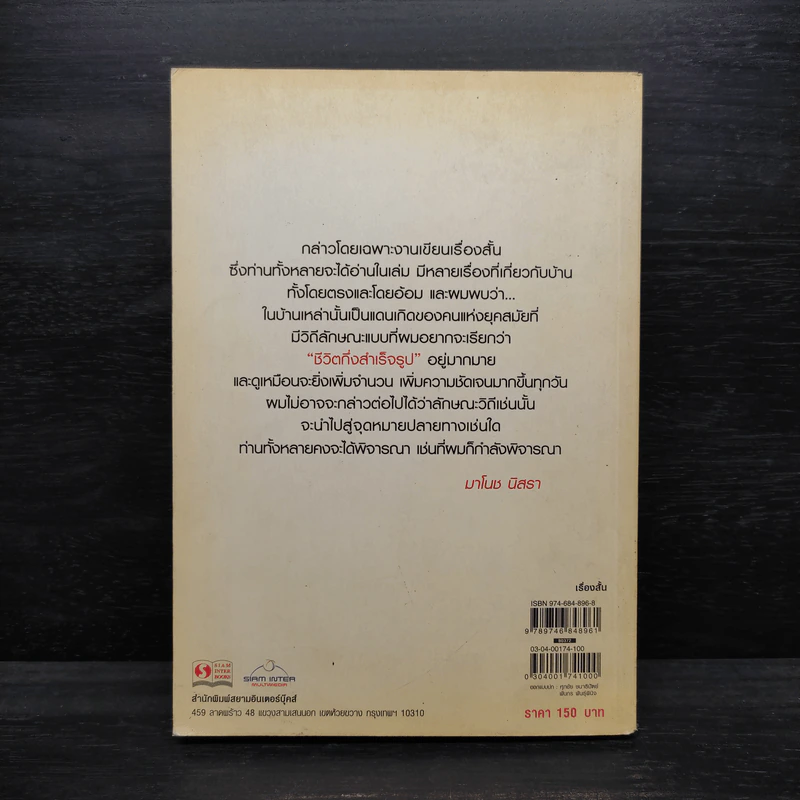 ชีวิตกึ่งสำเร็จรูป - มาโนช นิสรา รูปที่ 2
