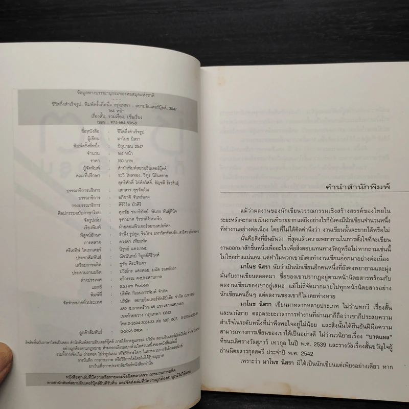 ชีวิตกึ่งสำเร็จรูป - มาโนช นิสรา รูปที่ 5