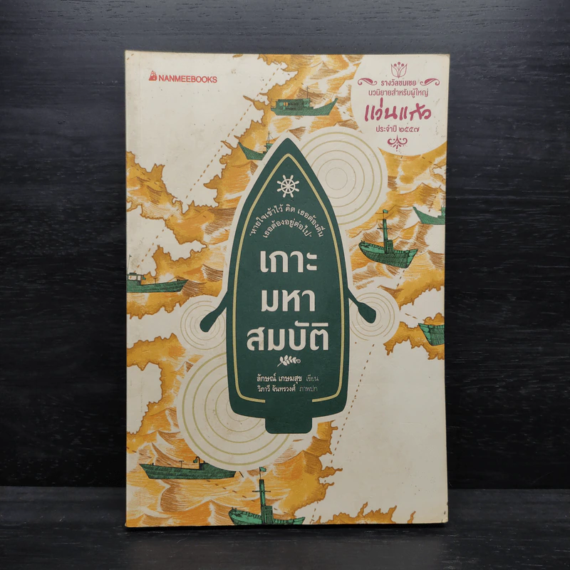 เกาะมหาสมบัติ - ลักษณ์ เกษมสุข รูปที่ 1