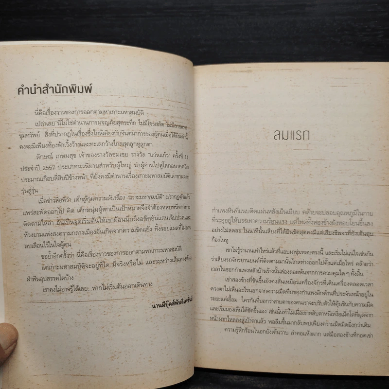 เกาะมหาสมบัติ - ลักษณ์ เกษมสุข รูปที่ 6