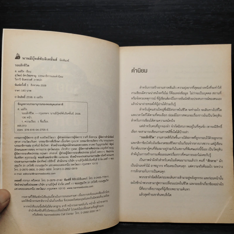 รอยสักชีวิต - ส.แม่ปิง รูปที่ 5