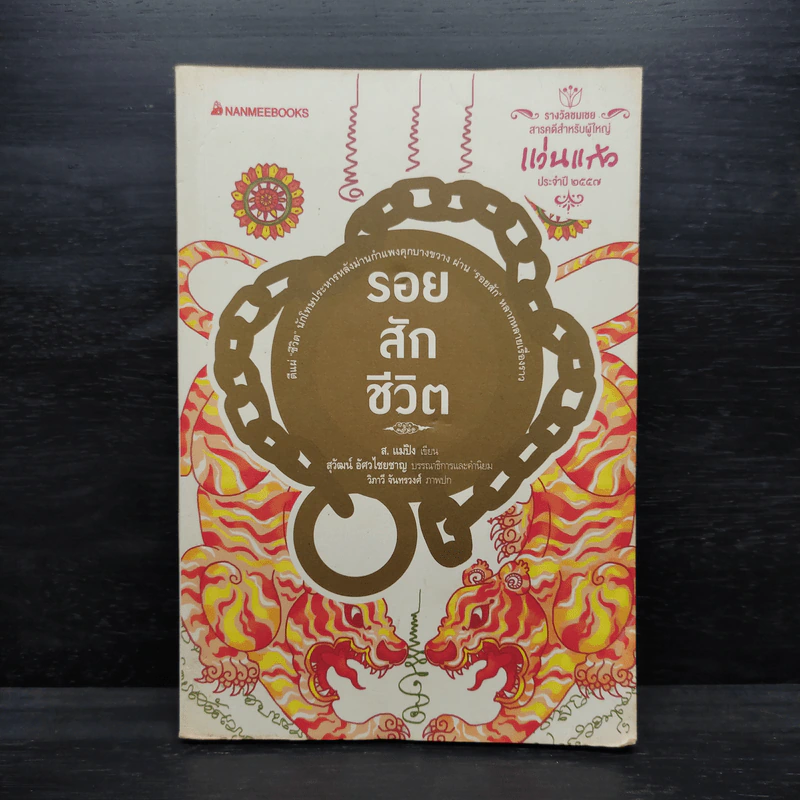 รอยสักชีวิต - ส.แม่ปิง รูปที่ 1