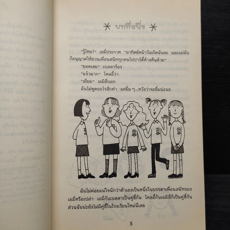 เอาละสิปาร์ตี้ 4+1 - Jacqueline Wilson รูปที่ 6
