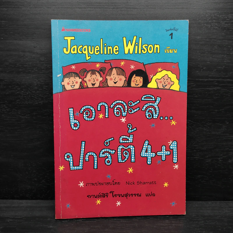 เอาละสิปาร์ตี้ 4+1 - Jacqueline Wilson รูปที่ 1