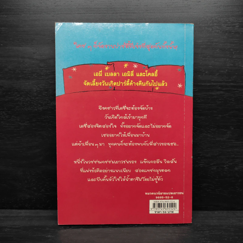เอาละสิปาร์ตี้ 4+1 - Jacqueline Wilson รูปที่ 2