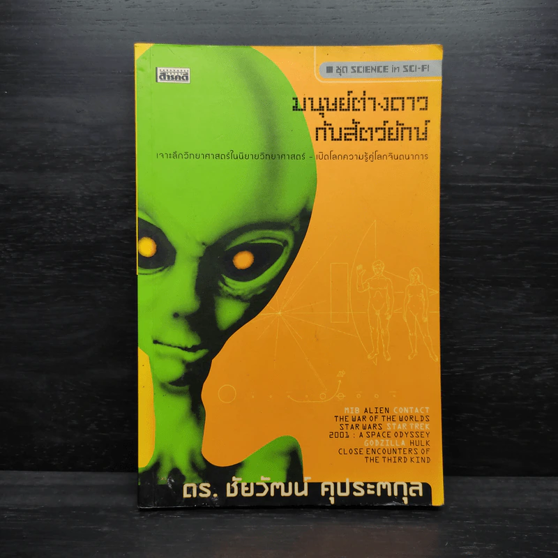 มนุษย์ต่างดาวกับสัตว์ยักษ์ - ดร.ชัยวัฒน์ คุประตกุล รูปที่ 1