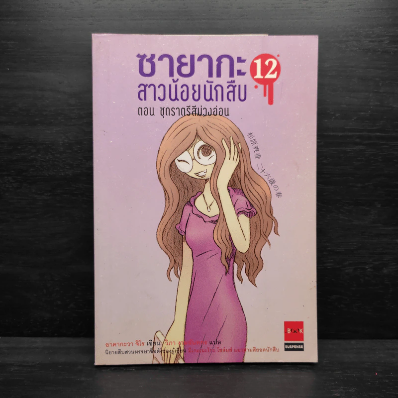 ซายากะสาวน้อยนักสืบ 12 ตอน ชุดราตรีสีม่วงอ่อน - อาคากะวา จิโร (อาคากาวา) รูปที่ 1