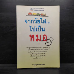 จากวัยใสไปเป็นหมอ - ไวกูณฐ์ สถาปนาวัตร รูปที่ 1