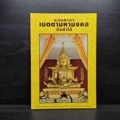 รวมคาถาเมตตามหามงคล วัดท่าไม้ รูปที่ 1