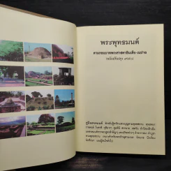 พระพุทธมนต์ ตามรอยบาทพระศาสดา อินเดีย-เนปาล - พระราชรัตนรังษี (วีรยุทธ์ วีรยุทโธ) รูปที่ 5