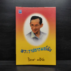 พระราชอารมณ์ขัน - วิลาศ มณีวัต รูปที่ 1