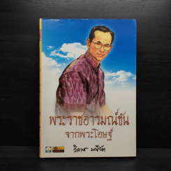 พระราชอารมณ์ขันจากพระโอษฐ์ - วิลาศ มณีวัต รูปที่ 1