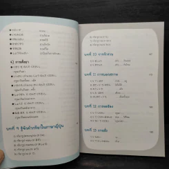 คู่มือเรียนญี่ปุ่นเบื้องต้น ฉบับสมบูรณ์ - วาสนา ประชาชนะชัย รูปที่ 12