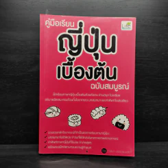 คู่มือเรียนญี่ปุ่นเบื้องต้น ฉบับสมบูรณ์ - วาสนา ประชาชนะชัย รูปที่ 1
